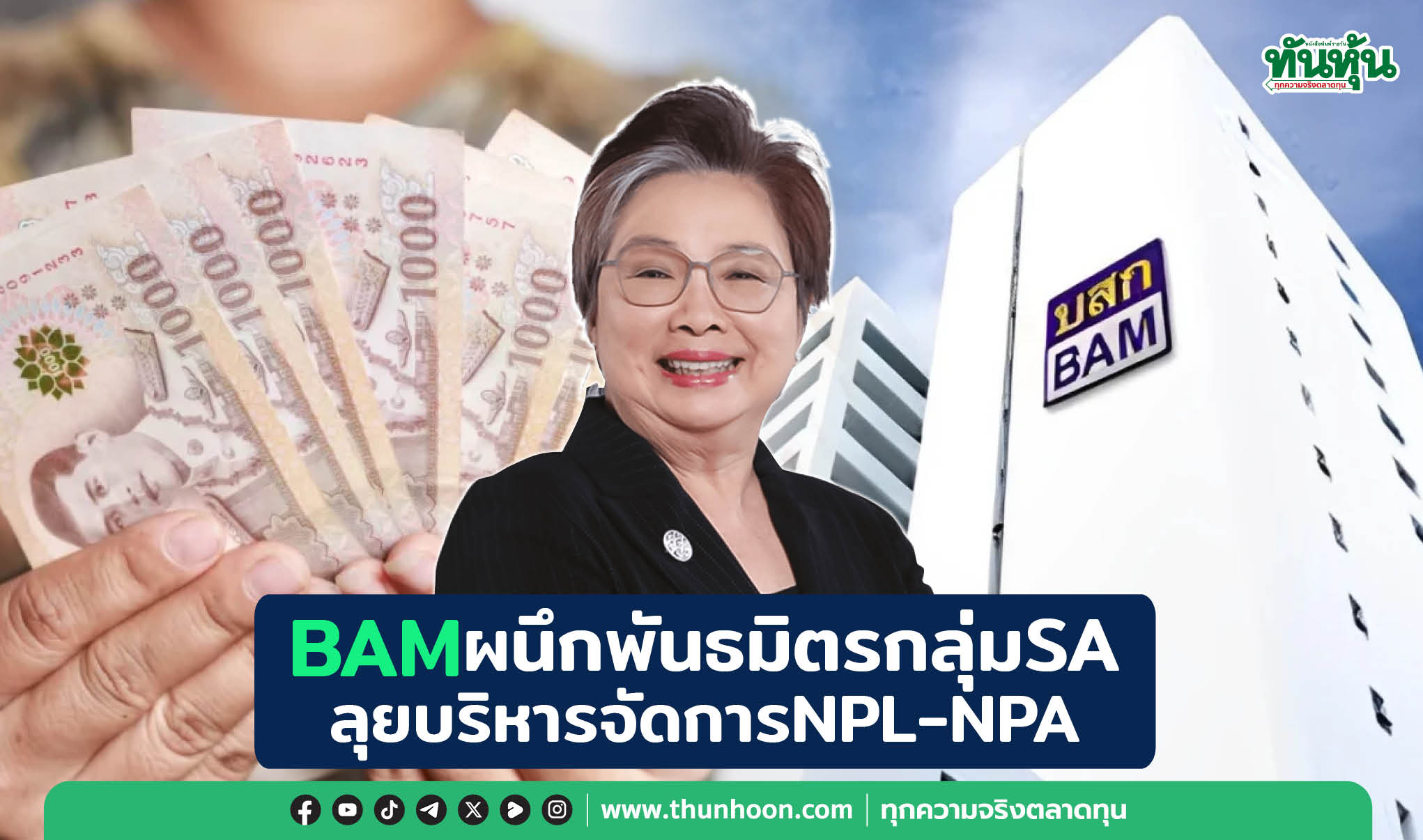 BAMผนึกพันธมิตรกลุ่มSA ลุยบริหารจัดการNPL-NPA